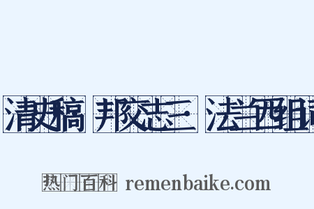 清史稿·邦交志三·法兰西组词是什么意思的图片